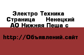  Электро-Техника - Страница 3 . Ненецкий АО,Нижняя Пеша с.